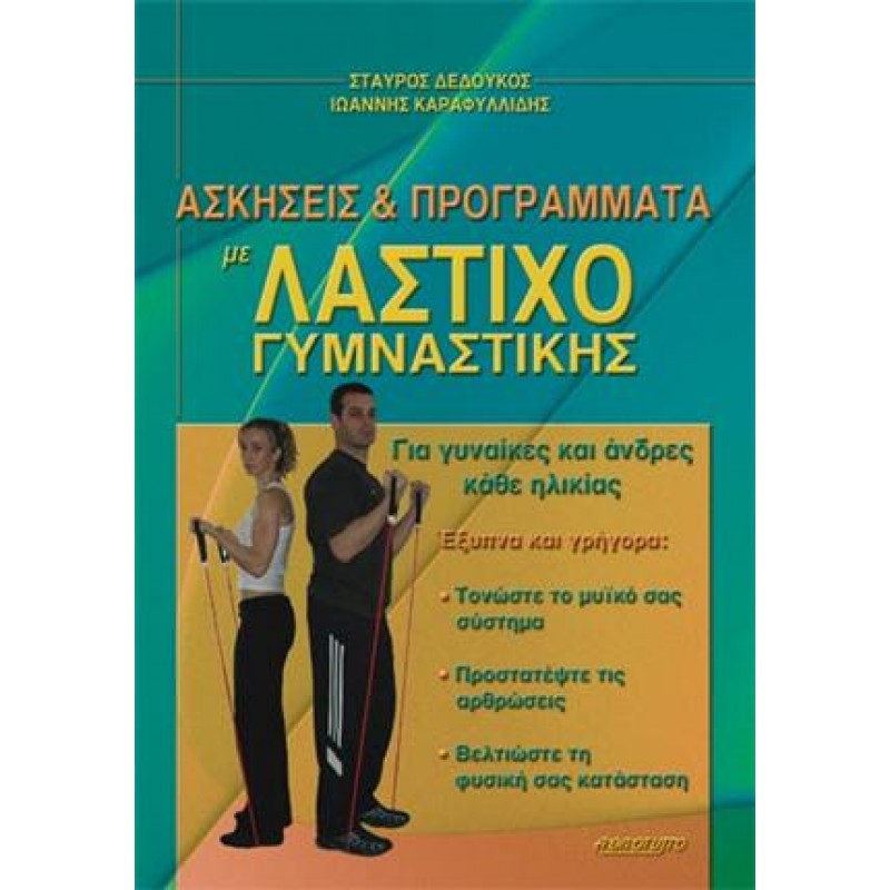 ΑΣΚΗΣΕΙΣ και ΠΡΟΓΡΑΜΜΑΤΑ ΜΕ ΛΑΣΤΙΧΟ ΓΥΜΝΑΣΤΙΚΗΣ